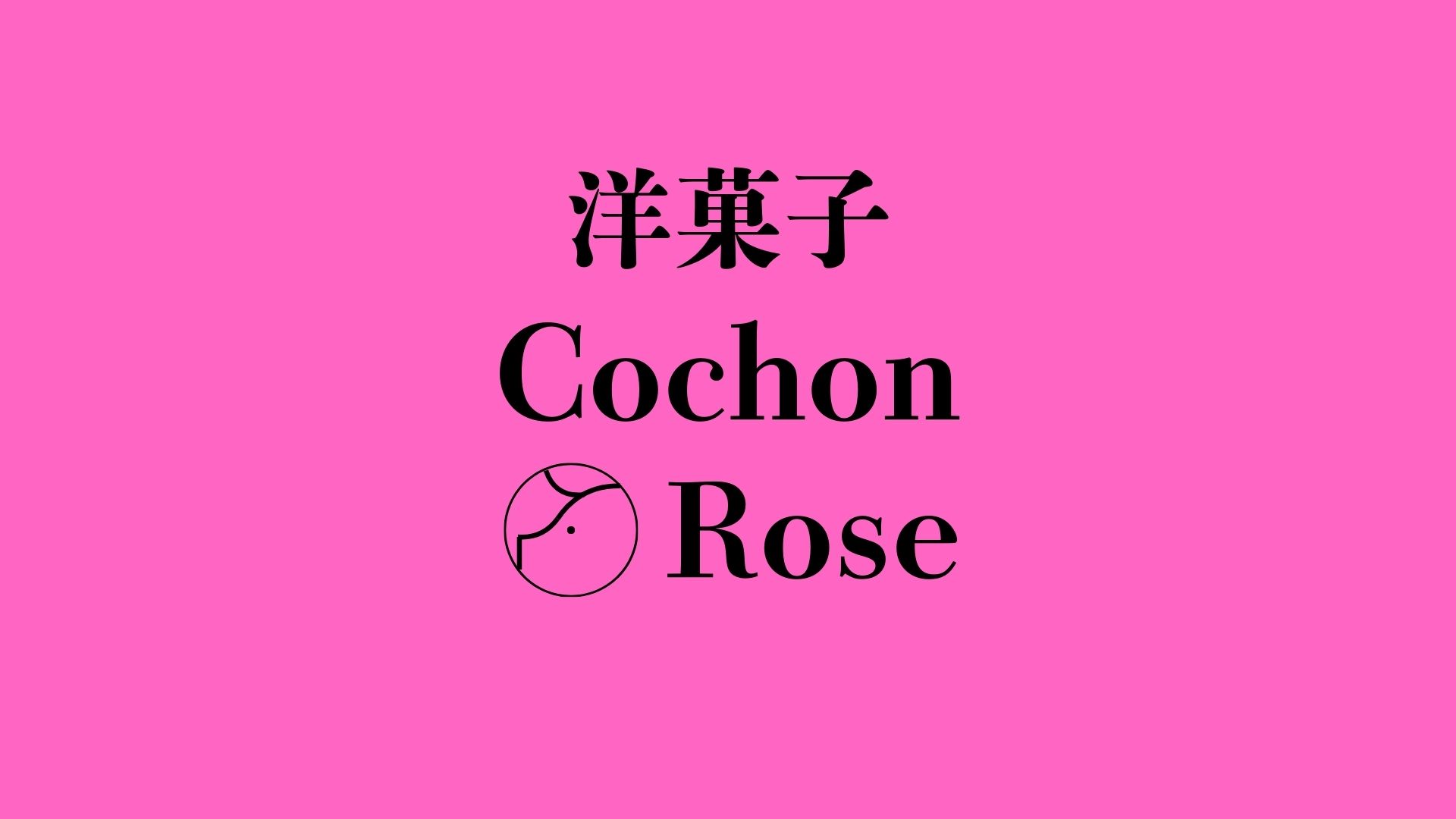 洋菓子Cochon Rose（コションローズ）の外観